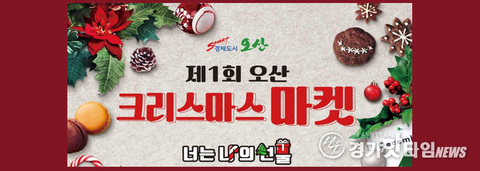 제1회 오산 크리스마스마켓 성과보고회 보고서 표지 (사진=오산시)