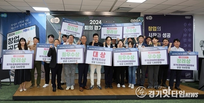경기도경제과학진흥원 2024 변화와 기회의 경기 창업 공모 단체 사진 (사진=경과원) 