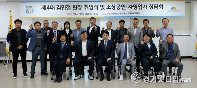 경상원 제4대 김민철 원장 취임식 및 소상공인·자영업자 정담회 단체 사진 (사진=경상원)
