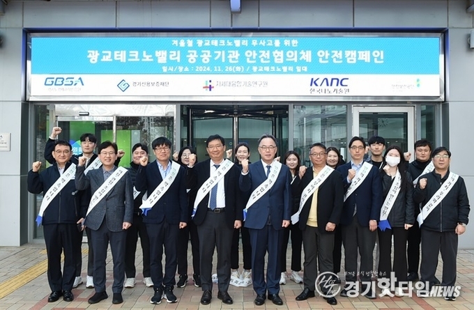 경과원 광교테크노밸리 공공기관 안전협의체 안전캐페인 단체 기념촬영 모습 (사진=경과원)