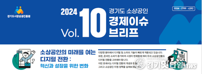 경기도 소상공인 경제 이슈 브리프‘ vol 10 이미지 (사진=경상원)