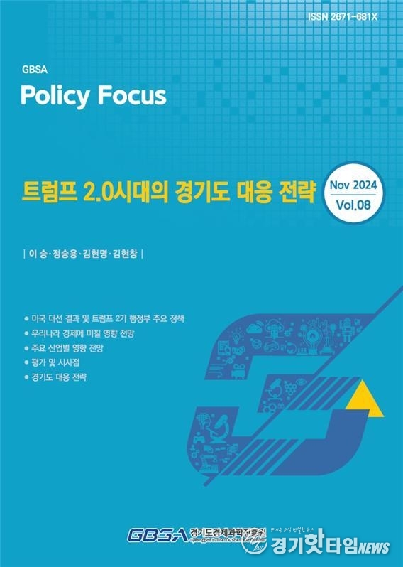 ‘트럼프 2.0시대의 경기도 대응 전략’ 보고서 표지 (사진=경과원)