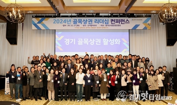 ‘2024년 경기도 골목상권 리더십 컨퍼런스’ 단체 기념 촬영 모습 (사진=경상원)