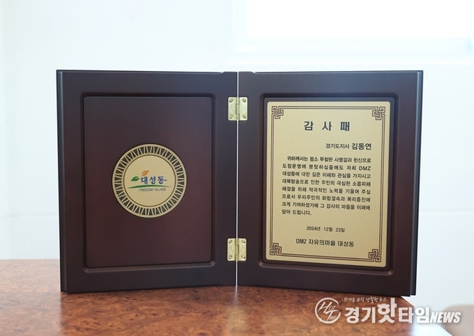 대성동 주민이 김동연 지사에게 전달한 감사패 (사진=경기도)