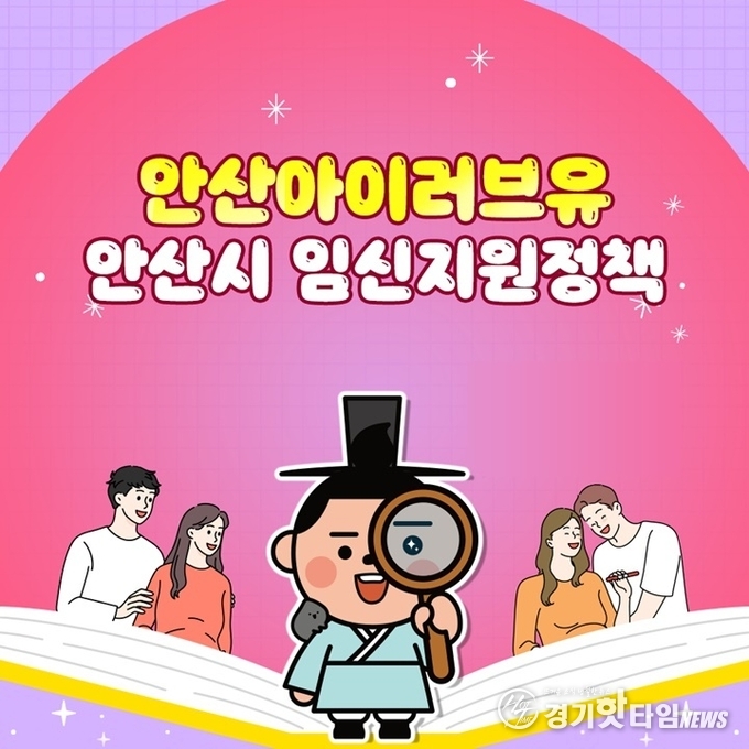 안산아이러브유 임신지원정책 홍보 포스터 (사진=안산시)