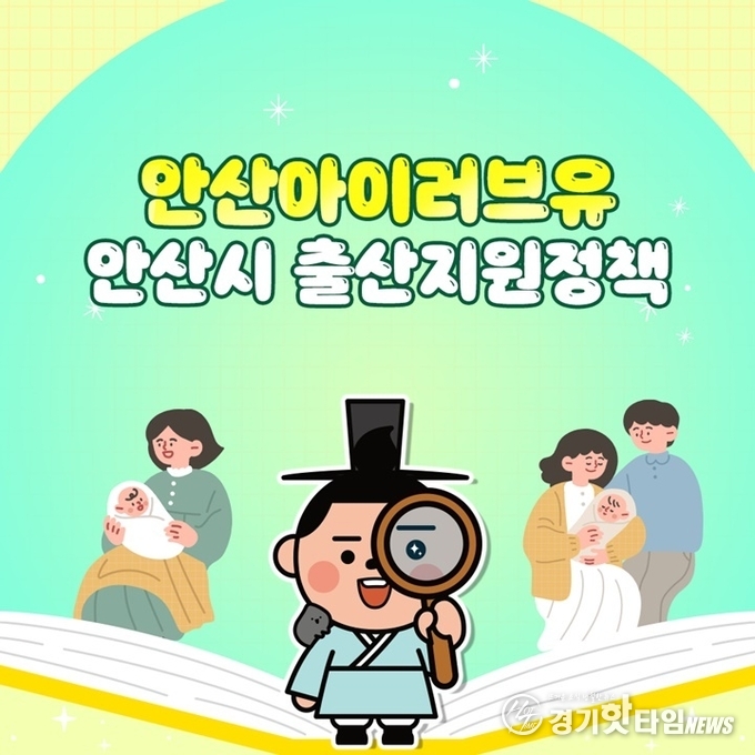 안산아이러브유 출산지원정책 홍보 포스터 (사진=안산시)