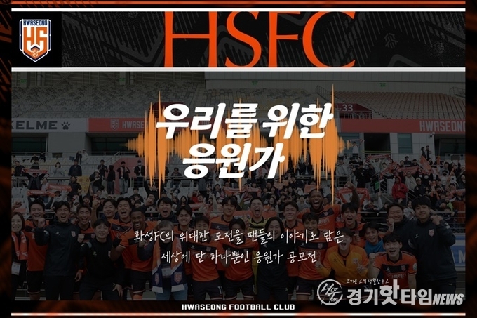 화성FC 응원가 공모전 포스터 (사진=화성FC)