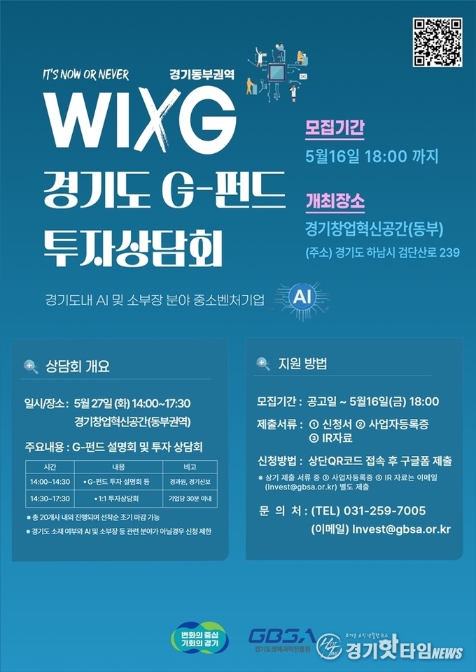 경기도경제과학진흥원 투자상담회 포스터 (사진=경과원)