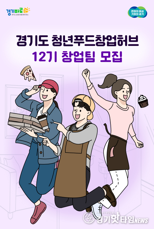 경기도 청년푸드창업허브 12기 창업팀 모집 포스터 (사진=경상원)