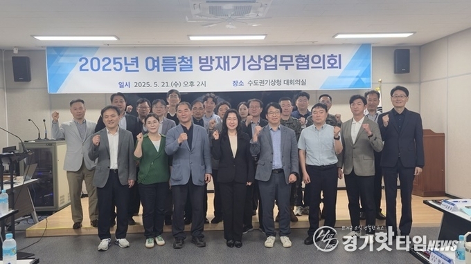 2025년 여름철 방재기상업무협의회 단체 사진 (사진=수도권기상청)