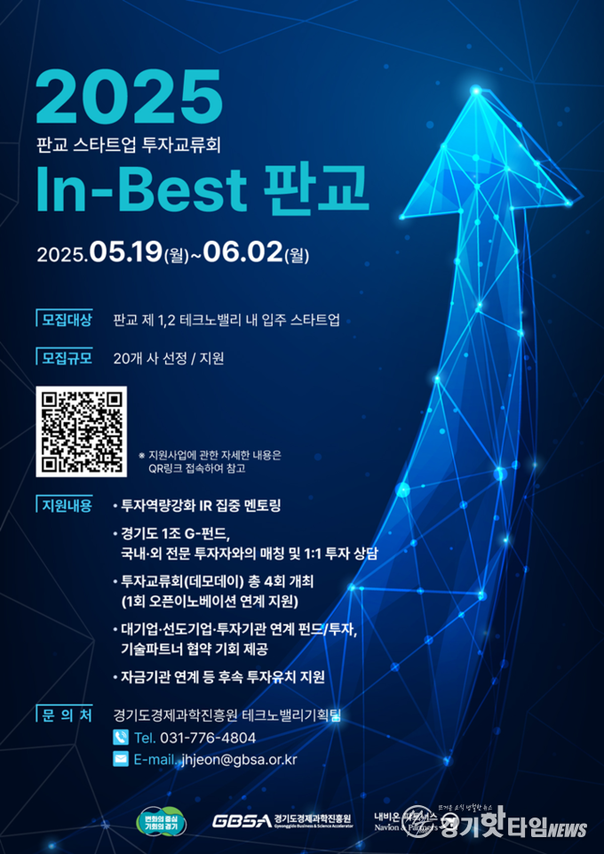  ‘2025 In-Best 판교’ 모집 포스터 (사진=경과원)