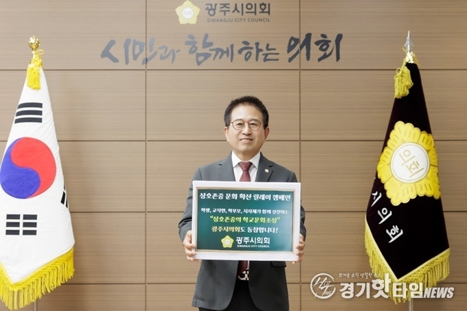 상호존중 릴레이 캠페인에 참여하고 있는 허경행 광주시의회 의장