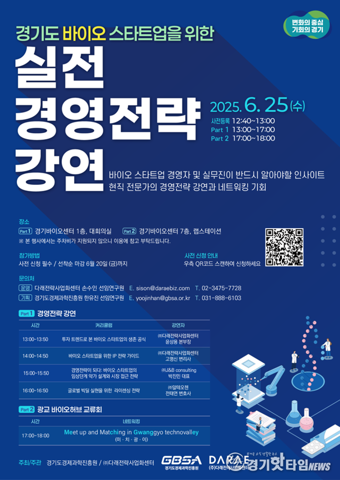 경과원 실전 경영전략 강연 포스터 (사진=경과원)