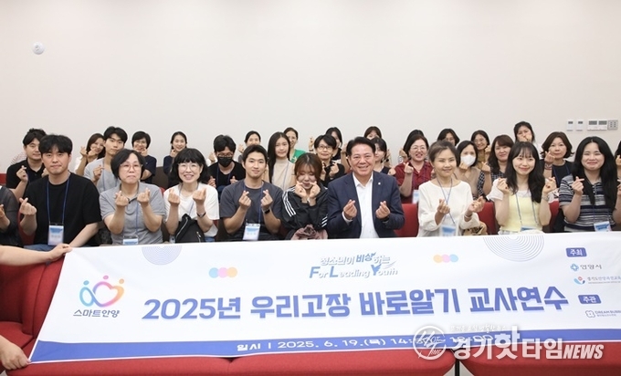 최대호 안양시장이 지난 19일 스마트도시통합센터에서 우리 고장 바로 알기 교사 연수에 참여 교사들과 기념촬영 모습 (사진=안양시)