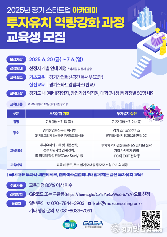 경과원 투자유치 역량강화 과정 교육생 모집 포스터 (사진=경과원)