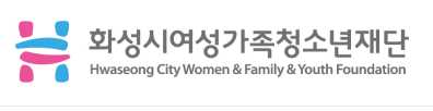 화성시여성가족청소년재단 로고 (사진=홈페이지 발췌)