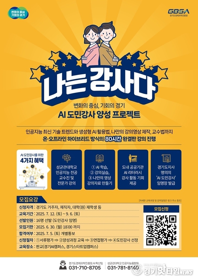 AI 도민강사 양성프로젝트 ‘나는 강사다’ 모집 포스터 (사진=경과원)