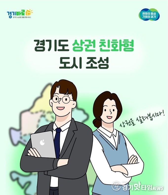 경기도 상권 친화형 도시 조성 포스터 (사진=경상원)