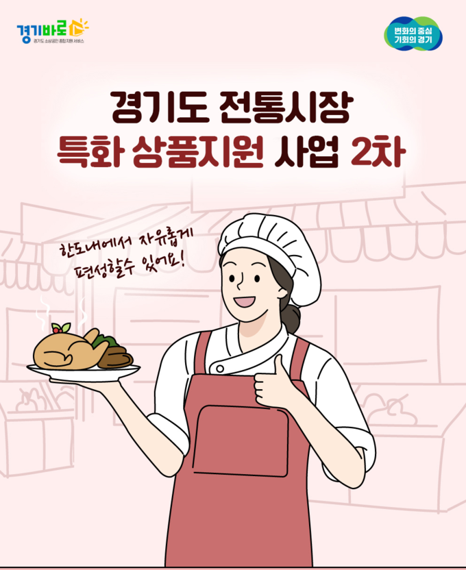 ‘2025년 경기도 전통시장 특화상품 지원 2차’ 사업 홍보 이미지 (사진=경상원)