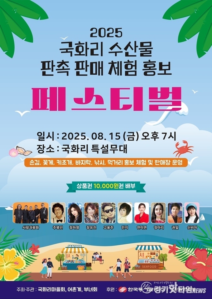 ‘2025 국화리 수산물 판촉 판매 체험홍보 페스티벌’ 포스터 (사진=국화도마을회)