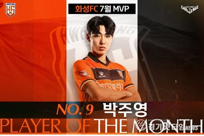 7월 월간 MVP로 선정된 화성FC 박주영 선수 (사진=화성FC)