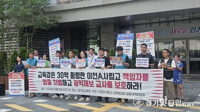 A사립고 교육 정상화 공동대책위원회 경기도교육청 앞 기자회견 모습 (사진=김삼영 기자)