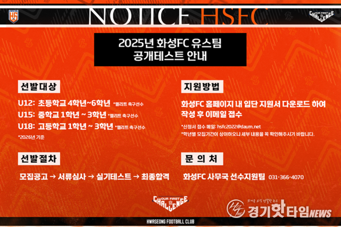 화성FC 유스팀(U12·U15·U18) 공개테스트 알림문 (사진=화성FC)