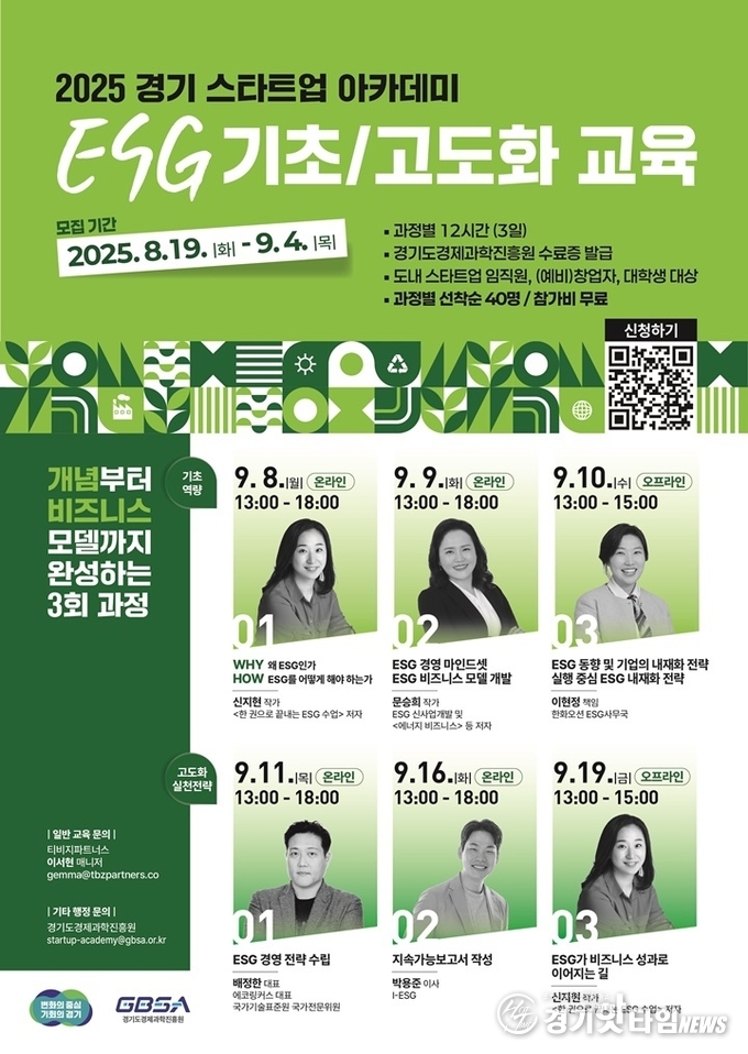  ‘2025년 경기 스타트업 아카데미 ESG 교육' 포스터 (사진=경과원)