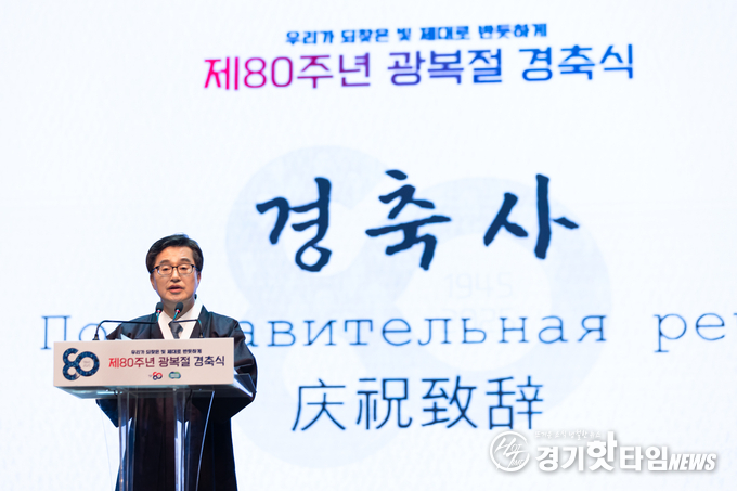 8월 15일 경기아트센터에서 열린 80주년 광복절 경축식 행사에서 축사를 전하고 있는 김동연 경기도지사 (사진=경기도 홈페이지 발췌)