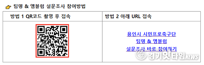 설문참여 방법 QR 코드, URL (사진=용인시시민프로축구단)
