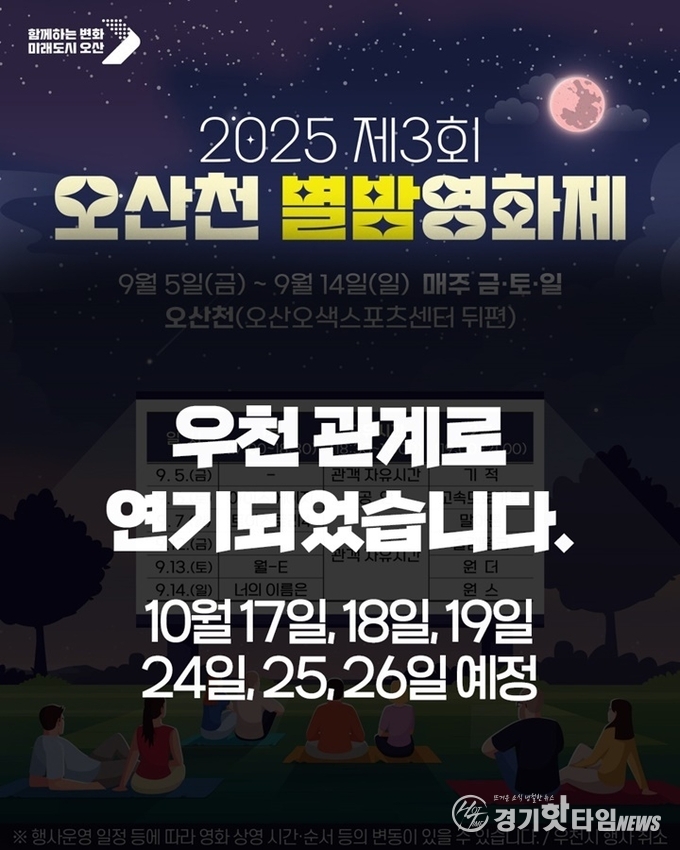 별밤 영화제 일정 연기 안내문 (사진=오산시)