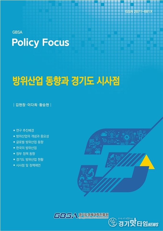 ‘방위산업 동향과 경기도 시사점’ 보고서 표지 (사진=경과원)