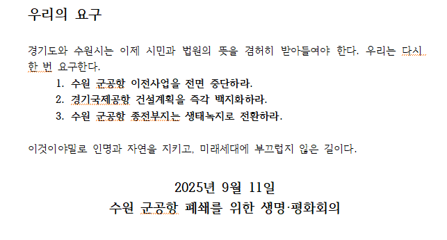 수원 군공항 폐쇄를 위한 생명·평화회 논평 