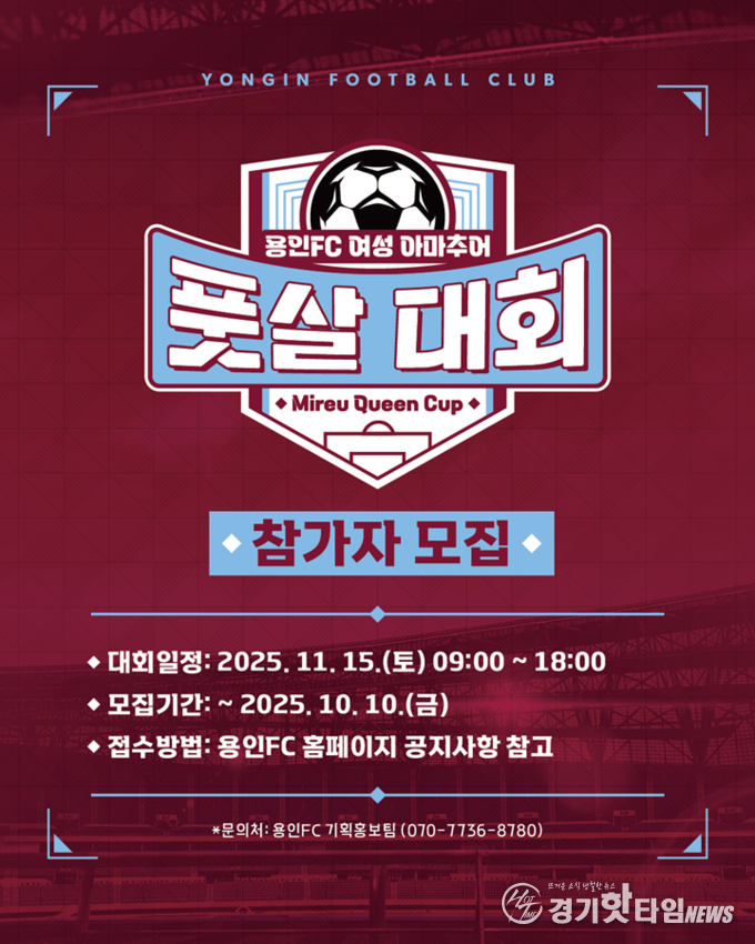 (재)용인시시민프로축구단 여성풋살대회 모집 포스터 (사진=용인FC)