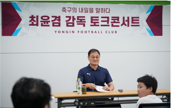 최윤겸 감독 토크콘서트 진행 모습 (사진=용인시 시민프로축구단)