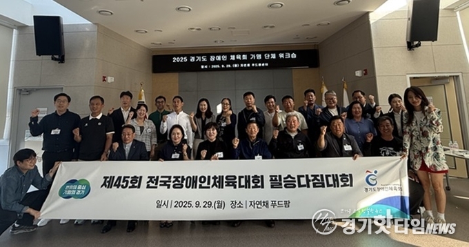 가맹단체 단체 기념촬영 모습 (사진=경기도장애인체육회)