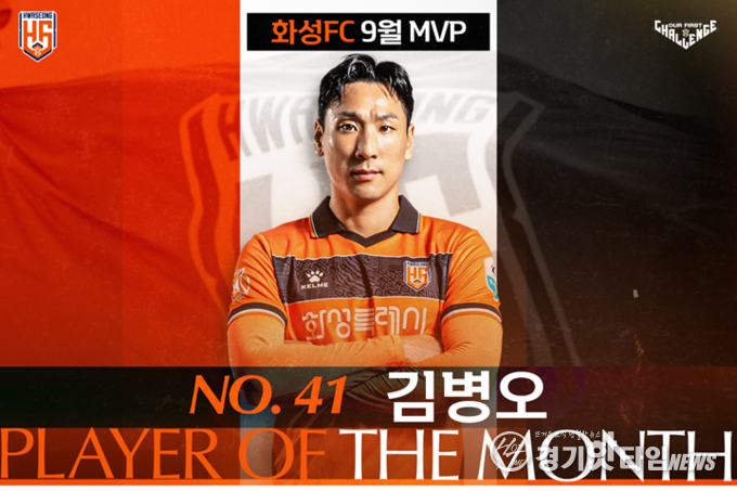 9월 MVP로 선정된 화성FC 김병오 선수 (사진=화성FC)