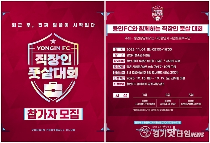 ‘2025 용인FC와 함께하는 직장인 풋살대회’ 모집 포스터 (사진=용인FC)
