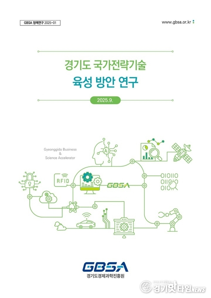 ‘경기도 국가전략기술 육성 방안 연구’ 보고서 표지 (사진=경과원)
