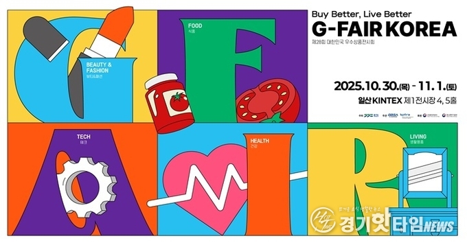 G-FAIR KOREA 2025 포스터 (사진=경과원)
