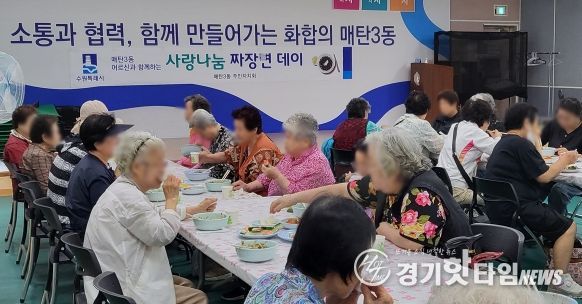 수원시 매탄3동 주민자치회(회장 송재등)는 지난 2일 관내 저소득 어르신 50여 명을 매탄3동 행정복지센터로 초청하여 ‘어르신 자장면 데이’행사를 열었다.