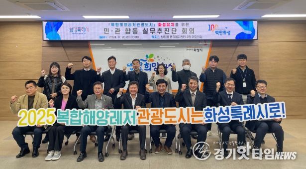 화성시, ‘복합해양레저관광도시’유치를 위해 민·관 합동 실무추진단 발족