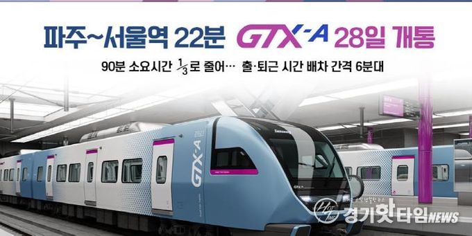 GTX타고 서울역까지 22분! … 파주시,‘교통혁명 GTX시대로 성큼(출처-국토교통부)