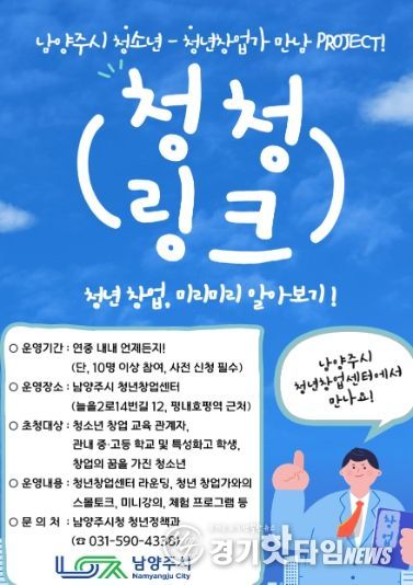 남양주시 청년창업센터, 청소년과 창업가 연결하는 ‘청청-링크’ 시작