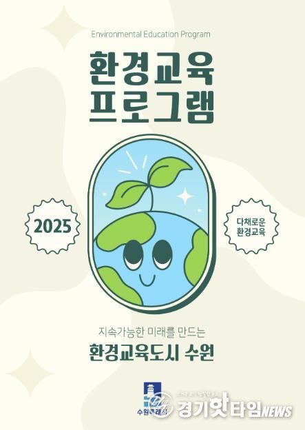 2025년 환경교육 프로그램 안내서 표지