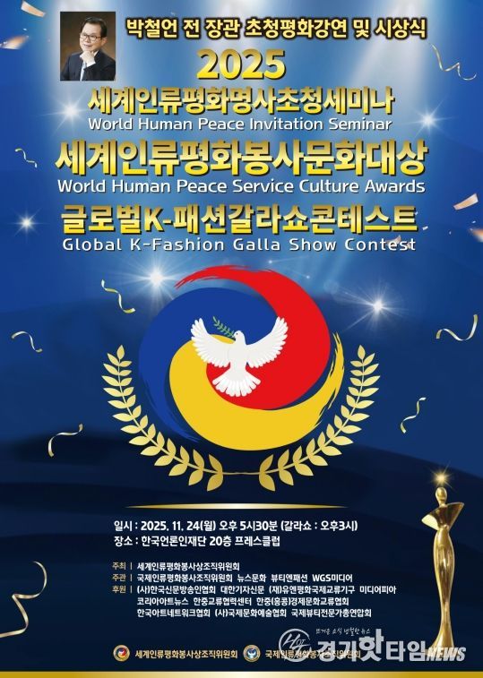 (사진_ ‘2025 세계인류평화명사초청세미나 및 세계인류평화봉사문화대상 시상식’ 포스터 / 세계인류평화봉사상조직위원회 제공)