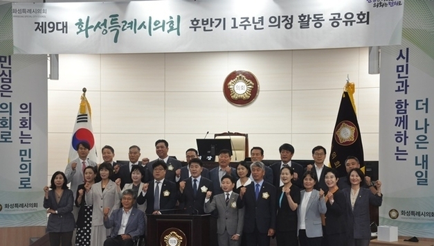 시민과 함께 더 낳은 내일을... 화성특례시의회 후반기 1주년 의정활동 공유회 개최