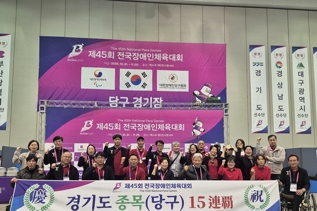 경기도 선수단, 제45회 전국장애인체육대회 4일 차 종합 1위