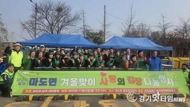 화성시 마도면 남녀새마을회, 가족의 마음 담은 맛깔난 김장 나눔 진행