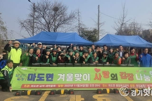 화성시 마도면 남녀새마을회, 가족의 마음 담은 맛깔난 김장 나눔 진행